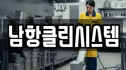 남항클린시스템
