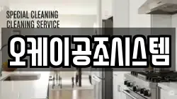 오케이공조시스템