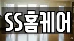 SS홈케어