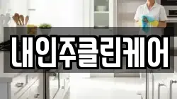 내인주클린케어