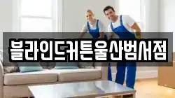 블라인드커튼울산범서점