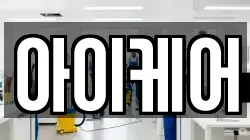 아이케어