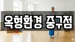 옥형환경 중구점