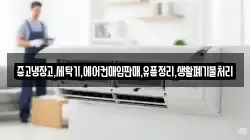 중고냉장고,세탁기,에어컨매입판매,유품정리,생활폐기물처리