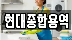 부산광역시 중구 대창동1가 청소,입주청소,사무실청소,에어컨청소,특수청소,상가청소,거주청소,유품정리