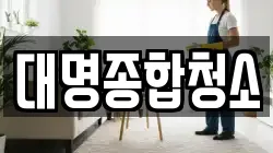 부산광역시 중구 대창동2가 청소,입주청소,사무실청소,에어컨청소,특수청소,상가청소,거주청소,유품정리