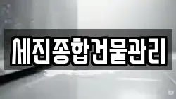 세진종합건물관리