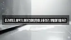 중고냉장고,세탁기,에어컨매입판매,유품정리,생활폐기물처리