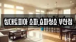 침대토피아 소파,쇼파청소 부산점