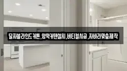 달자블라인드커튼,암막커텐설치,버티컬시공,자바라맞춤제작