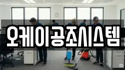 오케이공조시스템