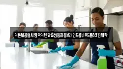 부산광역시 중구 대청동1가 청소,입주청소,사무실청소,에어컨청소,특수청소,상가청소,거주청소,유품정리