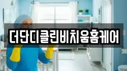 더단디클린비치움홈케어