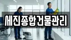 부산광역시 중구 대청동2가 청소,입주청소,사무실청소,에어컨청소,특수청소,상가청소,거주청소,유품정리
