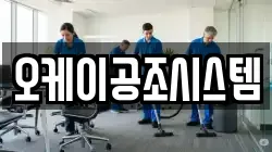 오케이공조시스템