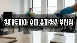 침대토피아 소파,쇼파청소 부산점
