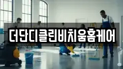 더단디클린비치움홈케어