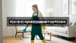 부산광역시 중구 대청동3가 청소,입주청소,사무실청소,에어컨청소,특수청소,상가청소,거주청소,유품정리