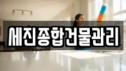 세진종합건물관리