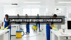 긴급특수청소쓰레기집청소폐기물처리유품정리고독사화재청소업체