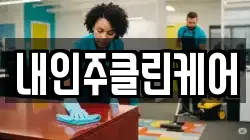 내인주클린케어
