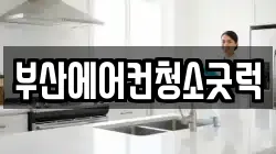 부산에어컨청소굿럭