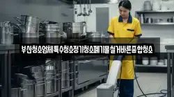부산청소업체특수청소정기청소폐기물철거바른종합청소