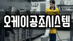 오케이공조시스템