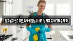 부산광역시 중구 동광동1가 청소,입주청소,사무실청소,에어컨청소,특수청소,상가청소,거주청소,유품정리