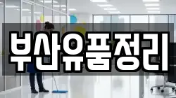 부산유품정리