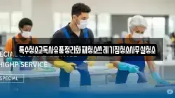 특수청소고독사유품정리화재청소쓰레기집청소사무실청소