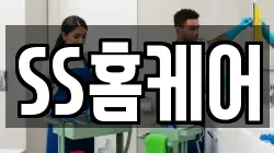 SS홈케어