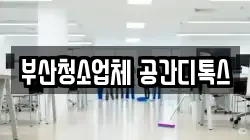 부산청소업체 공간디톡스