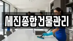 세진종합건물관리