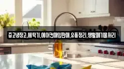 중고냉장고,세탁기,에어컨매입판매,유품정리,생활폐기물처리