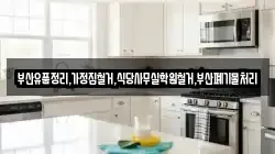 부산유품정리,가정집철거,식당사무실학원철거,부산폐기물처리