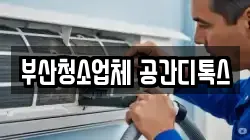부산청소업체 공간디톡스