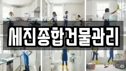 세진종합건물관리