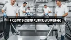에어컨청소시스템천장형스탠드벽걸이에어컨청소업체비용가스충전