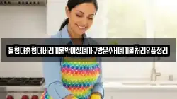 돌침대흙침대버리기붙박이장폐가구방문수거폐기물처리유품정리