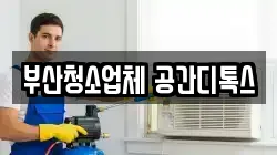 부산청소업체 공간디톡스