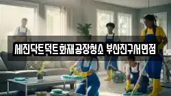 부산광역시 중구 동광동4가 청소,입주청소,사무실청소,에어컨청소,특수청소,상가청소,거주청소,유품정리