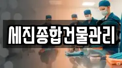 세진종합건물관리