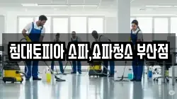 침대토피아 소파,쇼파청소 부산점