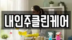 내인주클린케어