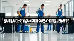 돌침대흙침대버리기붙박이장폐가구방문수거폐기물처리유품정리