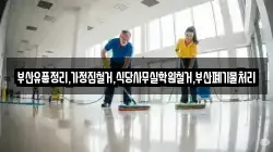 부산유품정리,가정집철거,식당사무실학원철거,부산폐기물처리