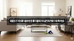 유품정리가정폐기물사업장폐기물처리시골빈집쓰레기집특수청소