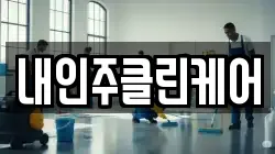 내인주클린케어