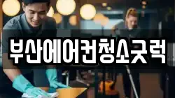 부산에어컨청소굿럭